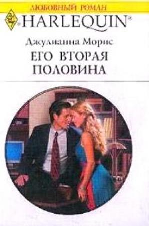 Обложка книги «Его вторая половина» — Джулиана Морис