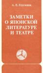 Анна Глускина - Заметки о японской литературе и театре