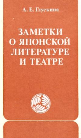Обложка книги «Заметки о японской литературе и театре» — Анна Глускина