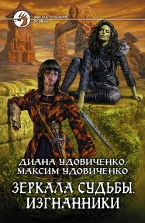 Обложка книги «Изгнанники» — Диана Удовиченко, Максим Удовиченко