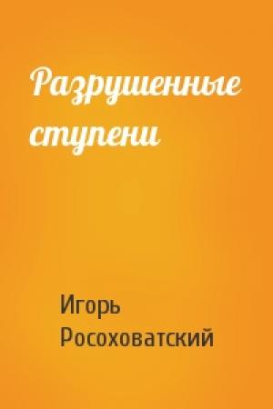 Обложка книги «Разрушенные ступени» — Игорь Росоховатский