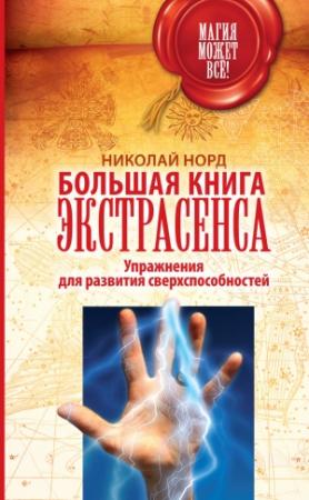 Обложка книги «Большая книга экстрасенса. Упражнения для развития сверхспособностей» — Николай Норд