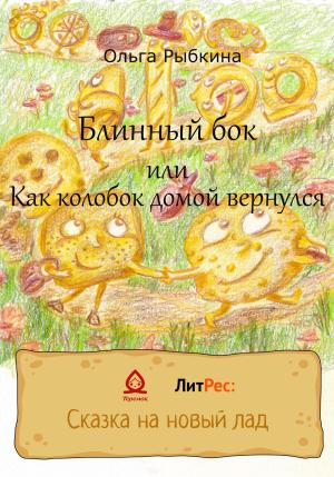 Обложка книги «Блинный бок или Как колобок домой вернулся» — Ольга Рыбкина