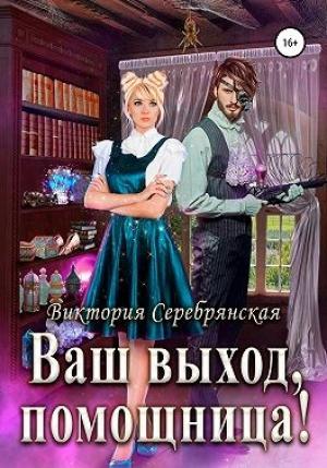 Обложка книги «Ваш выход, помощница!» — Виктория Серебрянская