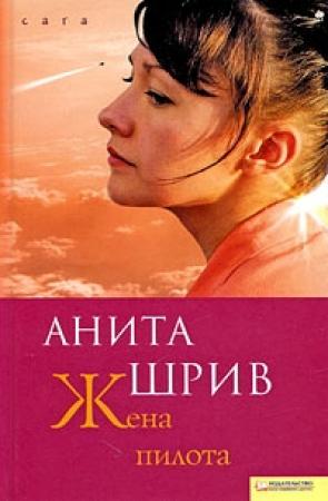 Обложка книги «Жена пилота» — Анита Шрив