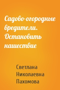 Садово-огородные вредители. Остановить нашествие