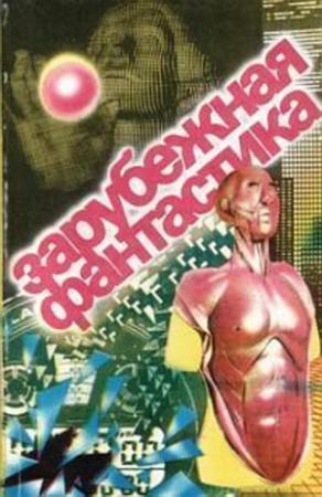 Обложка книги «Зарубежная фантастика. Выпуск 1» — Клиффорд Саймак, Уильям Тенн, Брайан Олдисс, Эрик Рассел, Уолтер Тевис-младший, Роберт Хайнлайн, Томас Энсти Гатри, Род Серлинг, Роберт Шекли, Рэй Брэдбери, Станислав Лем, Альфред Бестер, Роберт Блох