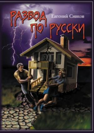 Обложка книги «Развод по-русски» — Евгений Сивков