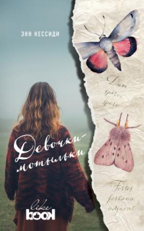 Обложка книги «Девочки-мотыльки» — Энн Кессиди