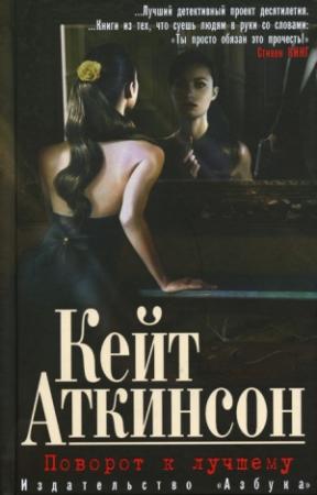 Обложка книги «Поворот к лучшему» — Кейт Аткинсон