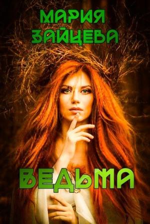 Обложка книги «Ведьма» — Мария Зайцева