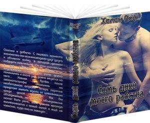 Обложка книги «Семь дней моего рабства...» — Хелен Рой