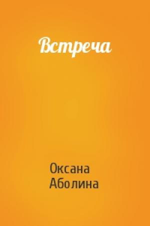 Обложка книги «Встреча» — Оксана Аболина