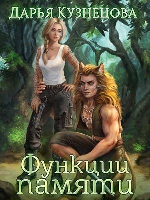 Обложка книги «Функции памяти» — Дарья Кузнецова