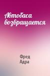 Фред Адра - Автобаса возвращается