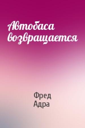 Обложка книги «Автобаса возвращается» — Фред Адра