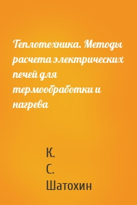 Теплотехника. Методы расчета электрических печей для термообработки и нагрева