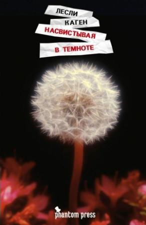 Обложка книги «Насвистывая в темноте» — Лесли Каген