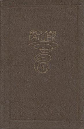 Обложка книги «Законное вознаграждение» — Ярослав Гашек