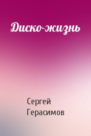 Обложка книги «Диско-жизнь» — Сергей Герасимов