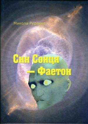 Обложка книги «Син Сонця — Фаетон» — Николай Данилович Руденко