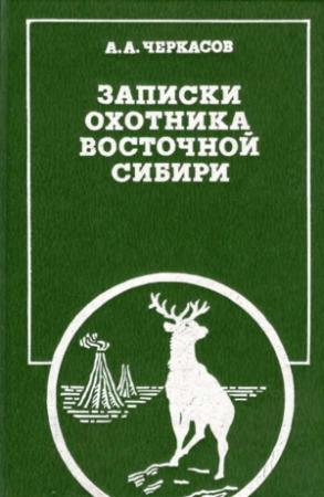 Обложка книги «Записки охотника Восточной Сибири» — Александр Черкасов