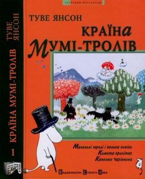 Обложка книги «Капелюх Чарівника» — Туве Марика Янссон