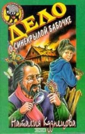 Обложка книги «Дело о синекрылой бабочке» — Наталия Кузнецова