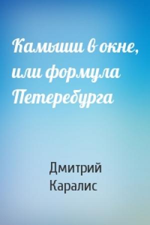 Обложка книги «Камыши в окне, или формула Петеребурга» — Дмитрий Каралис