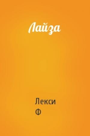 Обложка книги «Лайза» — Лекси Ф