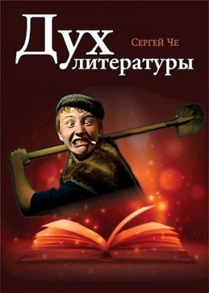 Обложка книги «Дух литературы» — Сергей Че