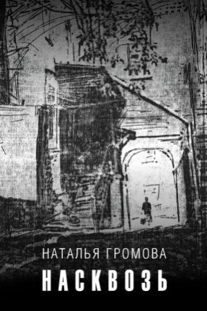 Обложка книги «Насквозь» — Наталья Громова