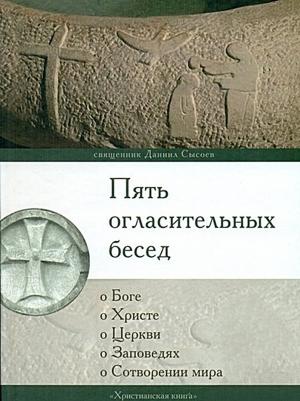 Обложка книги «Пять огласительных бесед» — Даниил Алексеевич Сысоев