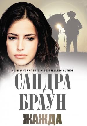 Обложка книги «Жажда» — Сандра Браун