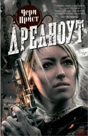 Обложка книги «Дредноут» — Чери Прист