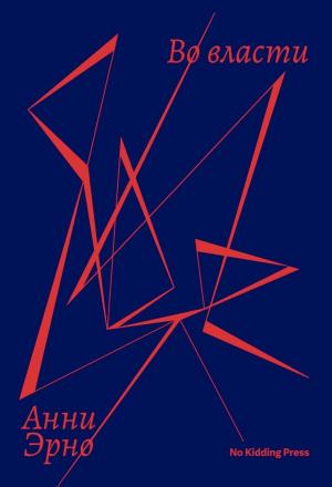 Обложка книги «Во власти» — Анни Эрно