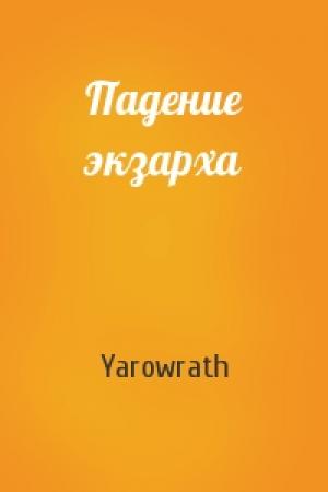 Обложка книги «Падение экзарха» — Yarowrath