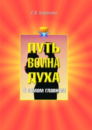 Обложка книги «О самом главном» — Светлана Баранова