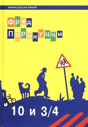 Обложка книги «10 лет и 3/4 (Французская линия)» — Фред Паронуцци