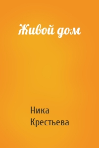 Живой дом