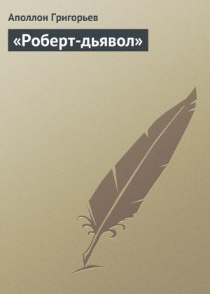 Обложка книги ««Роберт-дьявол»» — Аполлон Григорьев