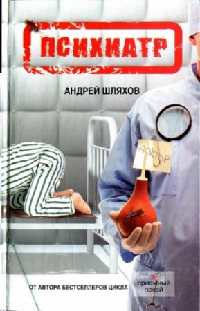 Обложка книги «Психиатр» — Андрей Шляхов