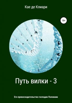 Обложка книги «Его превосходительство господин Половник» — Кае де Клиари