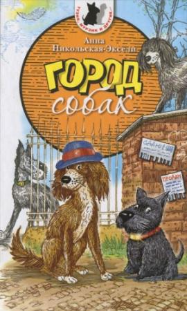 Обложка книги «Город собак» — Анна Никольская