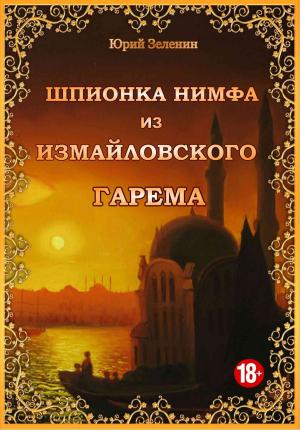 Обложка книги «Шпионка Нимфа из Измайловского гарема» — Юрий Зеленин