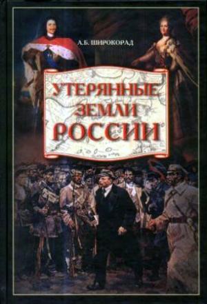 Обложка книги «Утерянные земли России. От Петра I до Гражданской войны» — Александр Широкорад