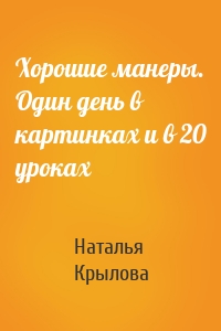 Хорошие манеры. Один день в картинках и в 20 уроках