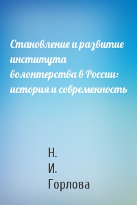 Становление и развитие института волонтерства в России: история и современность