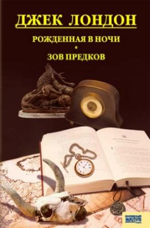 Обложка книги «Рожденная в ночи. Зов предков. Рассказы» — Джек Лондон