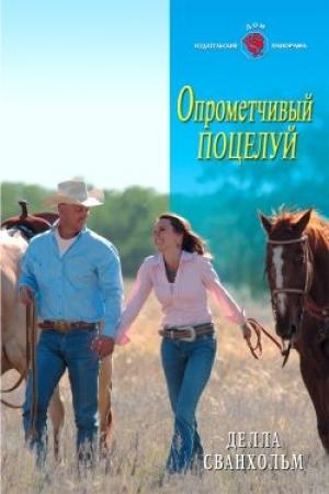 Обложка книги «Опрометчивый поцелуй» — Делла Сванхольм